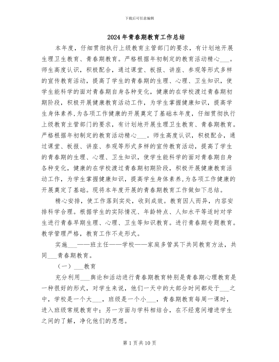 2024年青春期教育工作总结_第1页