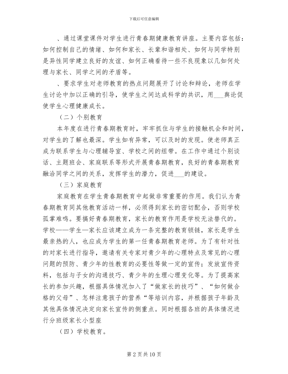 2024年青春期教育工作总结_第2页