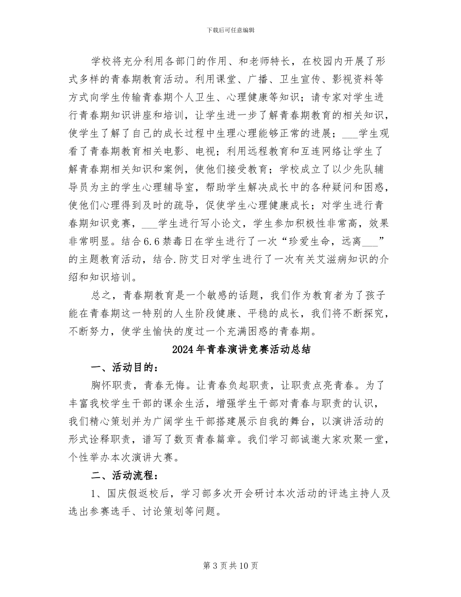 2024年青春期教育工作总结_第3页