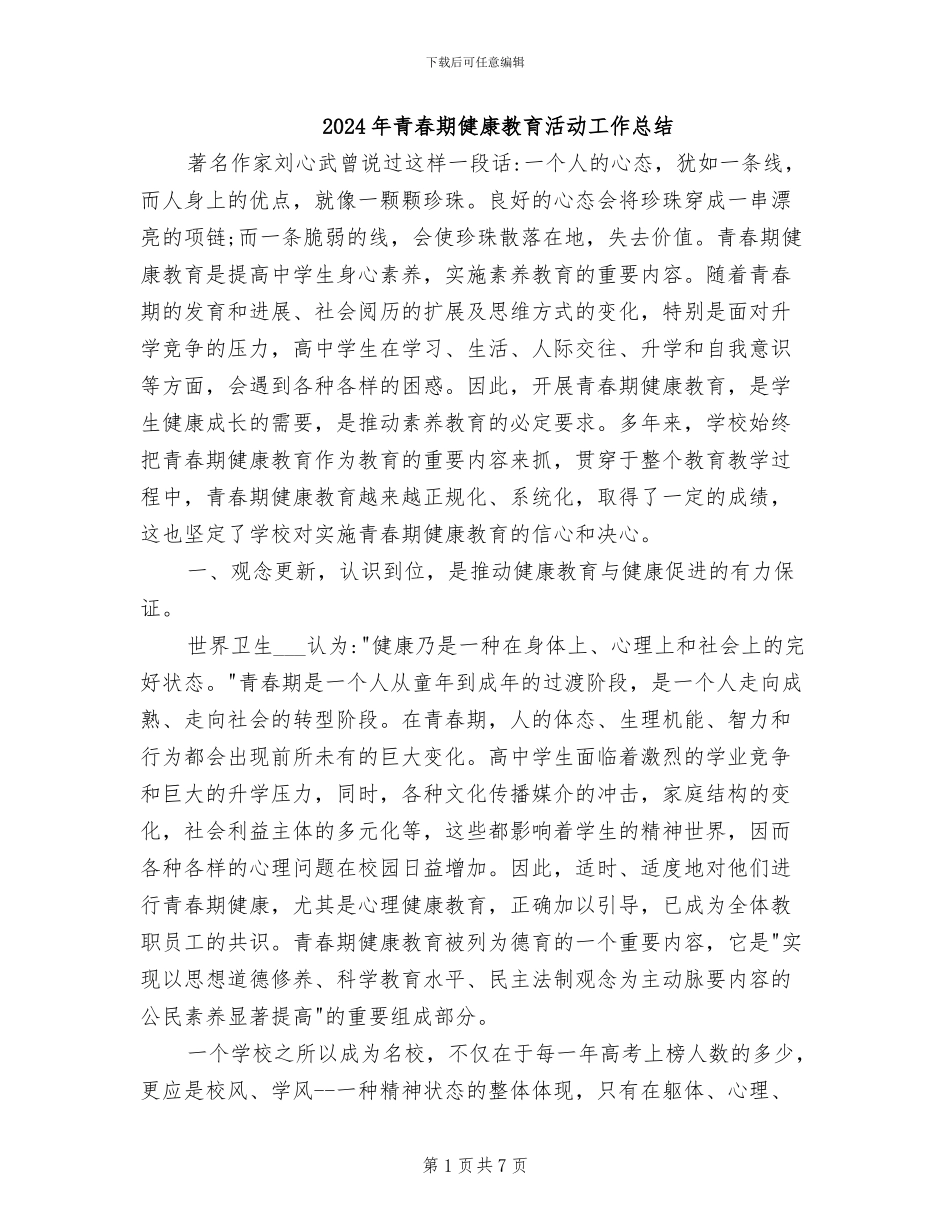 2024年青春期健康教育活动工作总结_第1页
