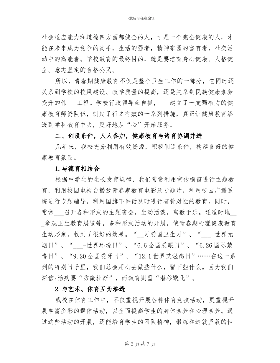 2024年青春期健康教育活动工作总结_第2页