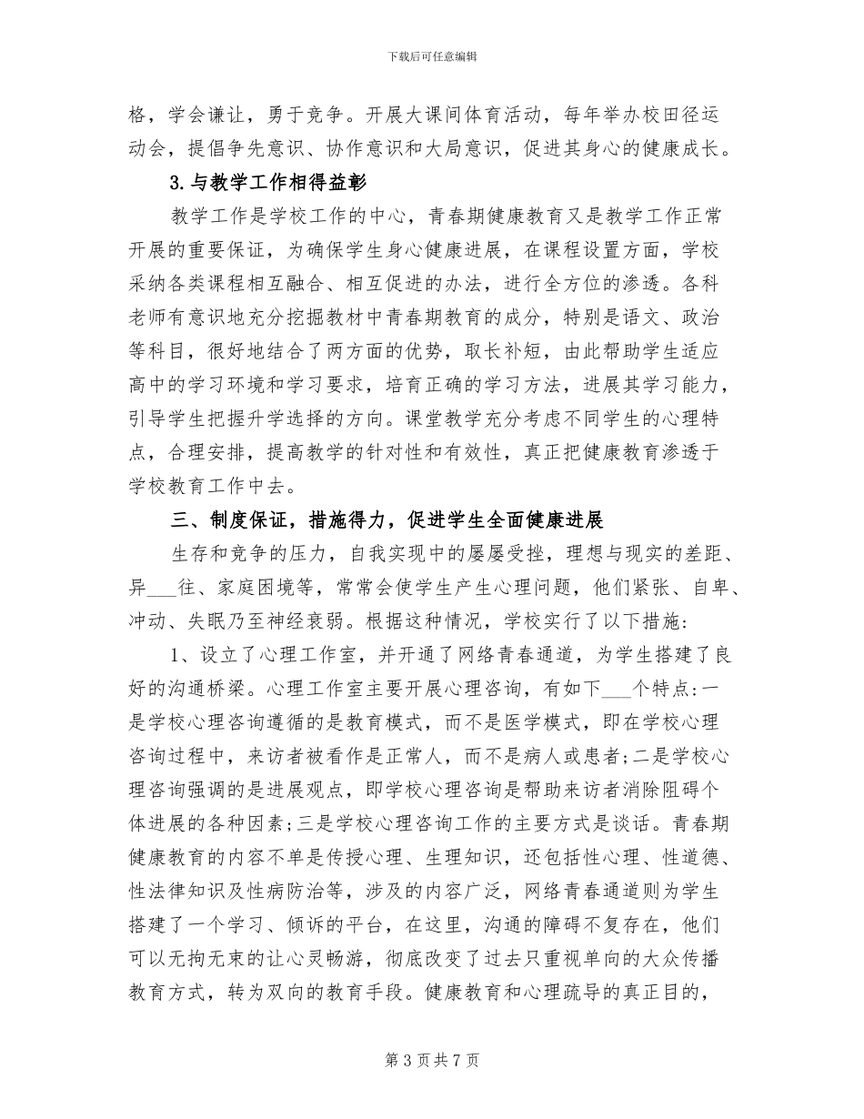 2024年青春期健康教育活动工作总结_第3页