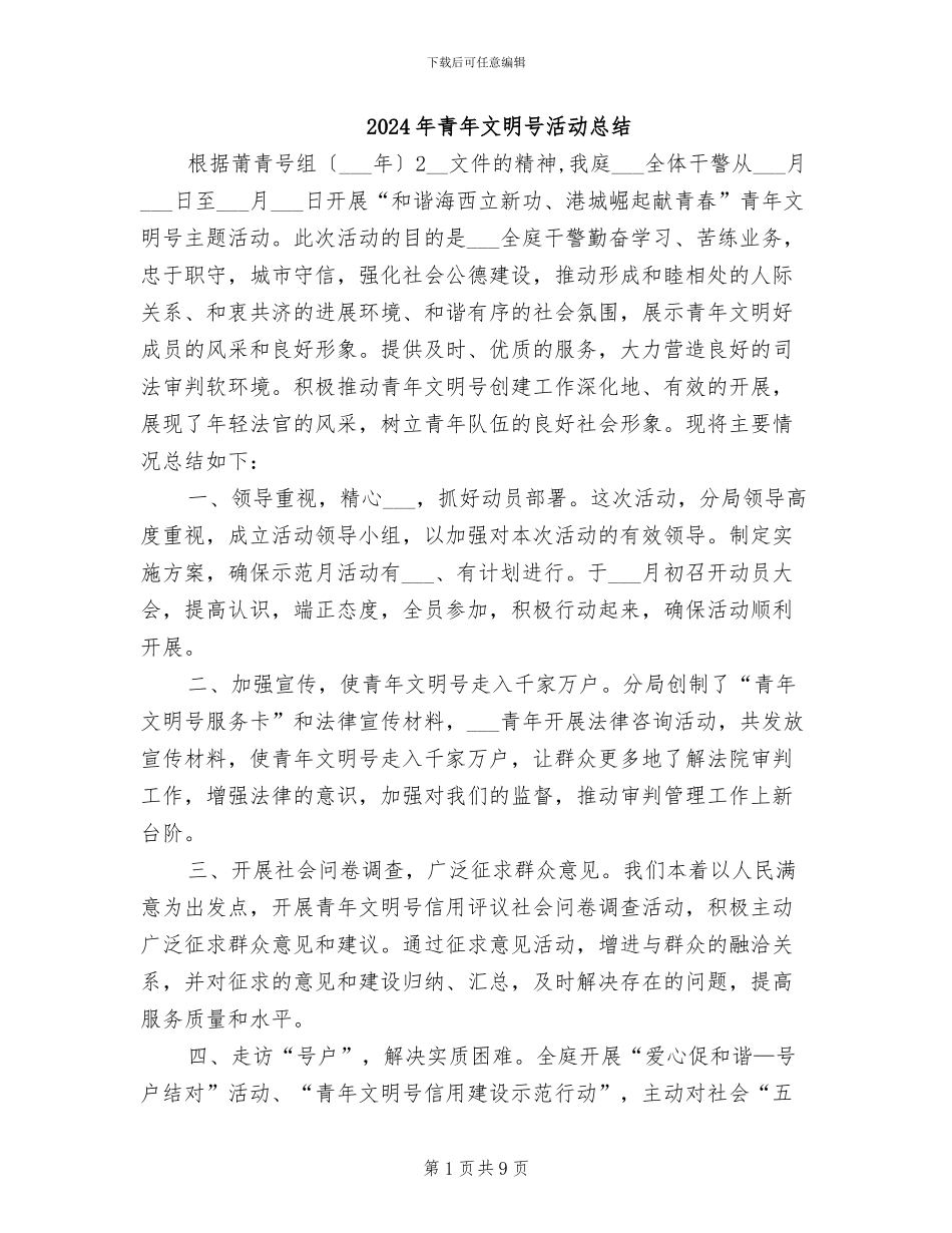 2024年青年文明号活动总结_第1页