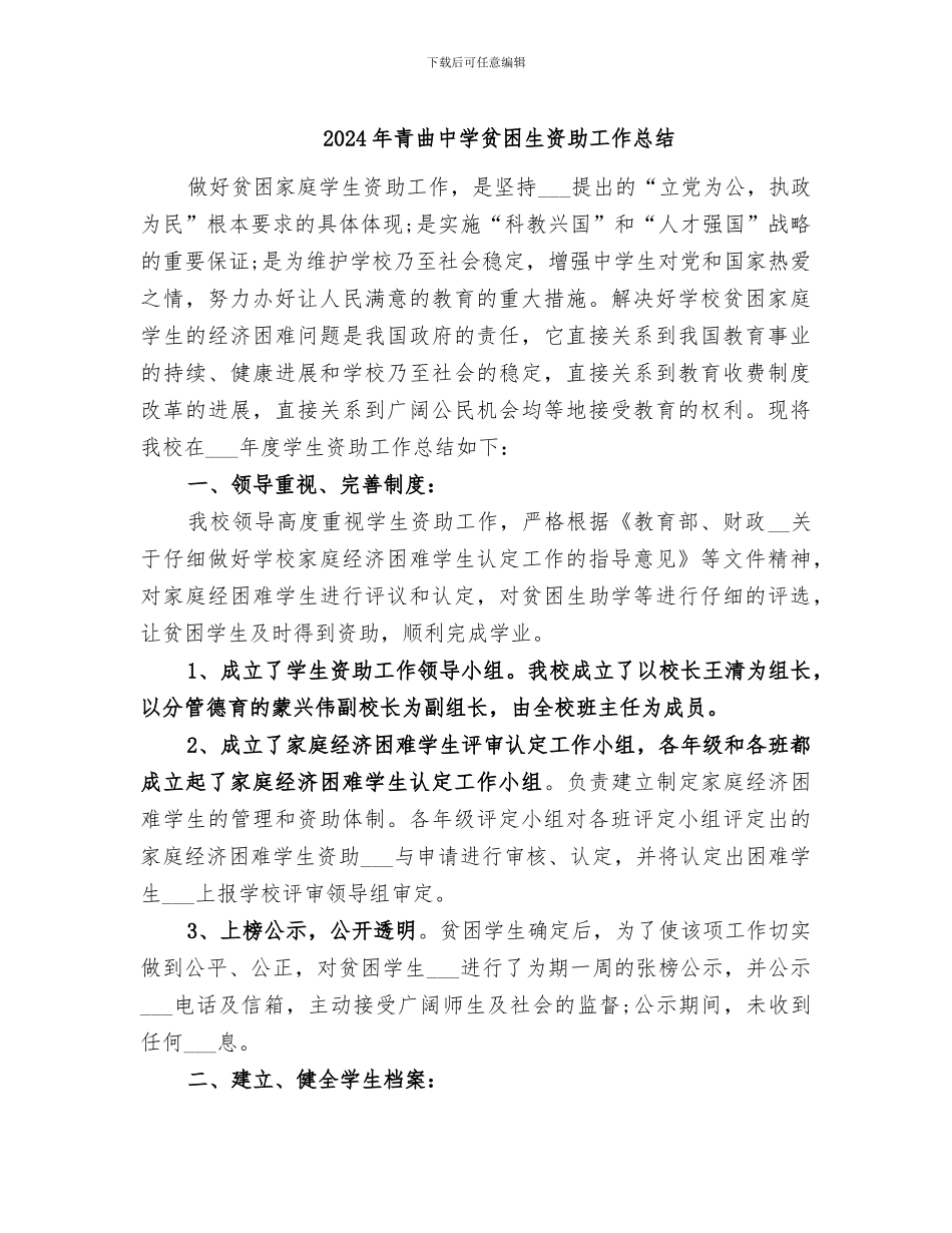 2024年青曲中学贫困生资助工作总结_第1页