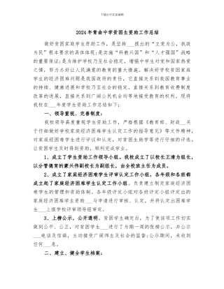 2024年青曲中学贫困生资助工作总结