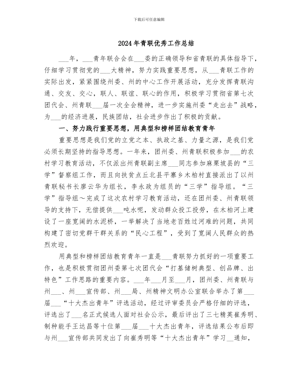2024年青联优秀工作总结_第1页