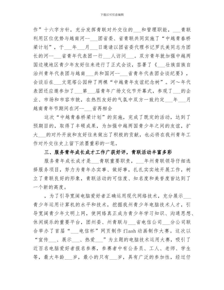 2024年青联优秀工作总结_第3页