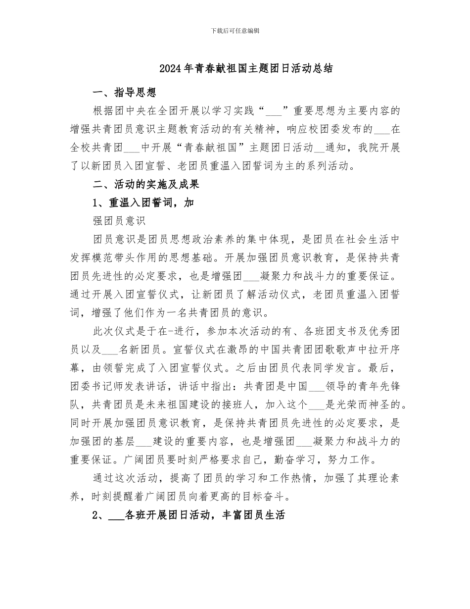 2024年青春献祖国主题团日活动总结_第1页