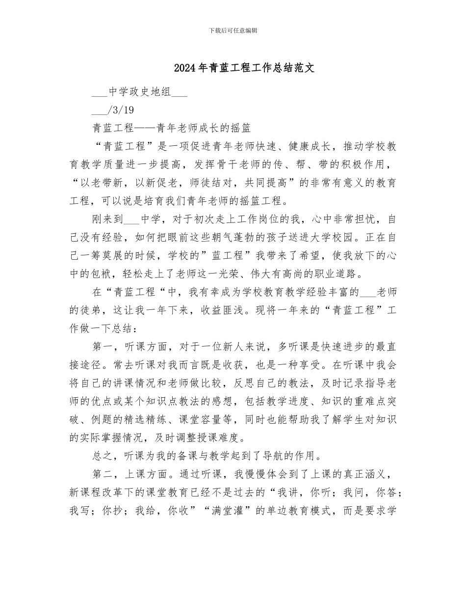 2024年青蓝工程工作总结范文_第1页