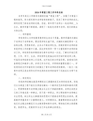 2024年青蓝工程工作年终总结