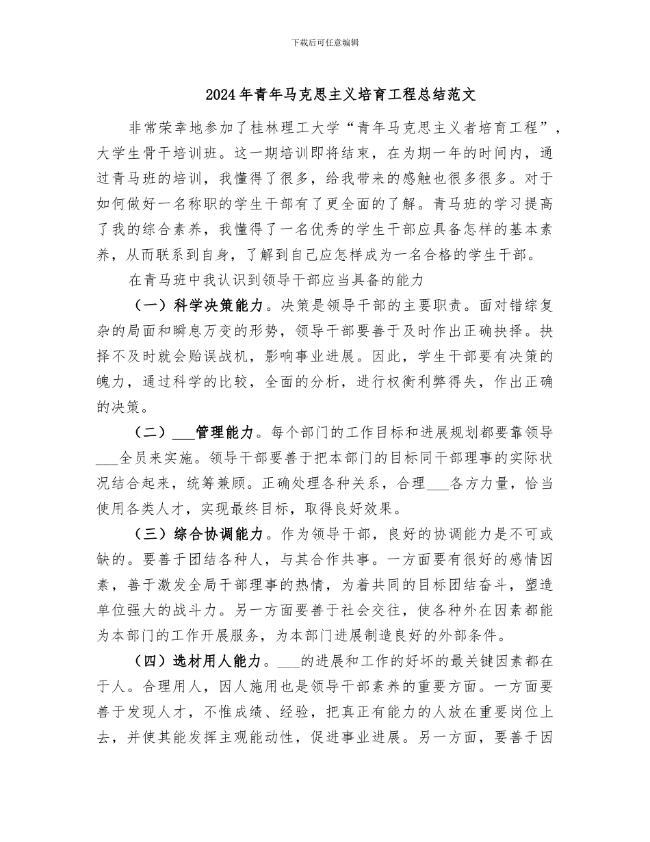 2024年青年马克思主义培养工程总结范文_第1页