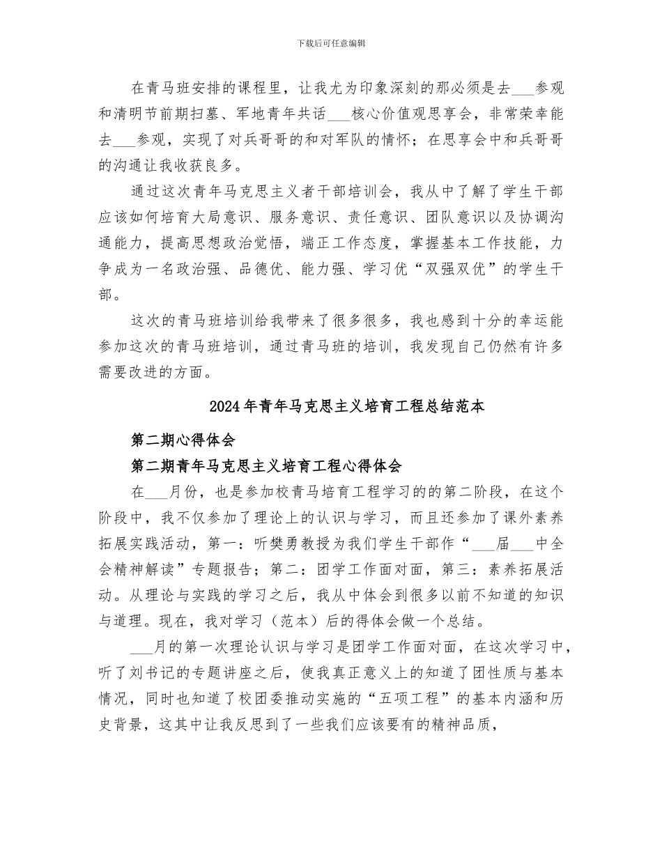2024年青年马克思主义培养工程总结范文_第3页