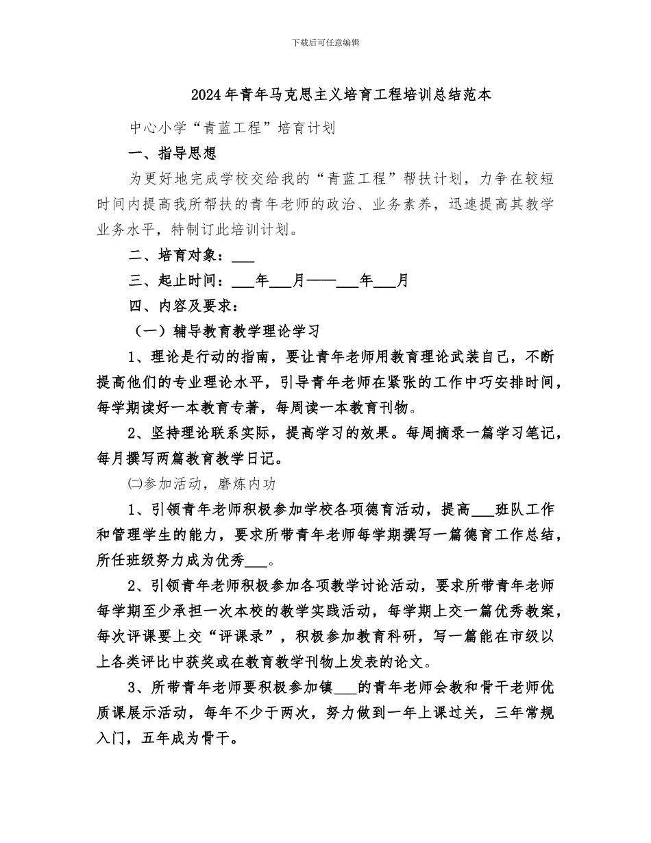 2024年青年马克思主义培养工程培训总结范本_第1页