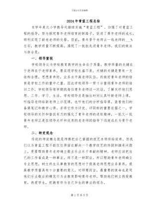 2024年青蓝工程总结