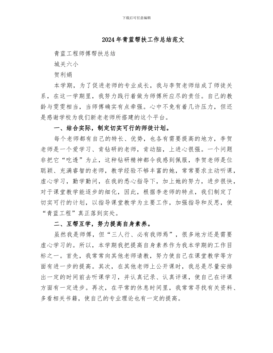 2024年青蓝帮扶工作总结范文_第1页