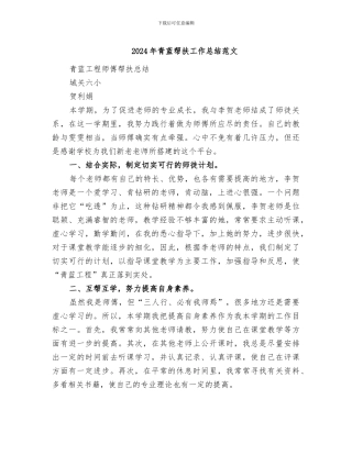 2024年青蓝帮扶工作总结范文