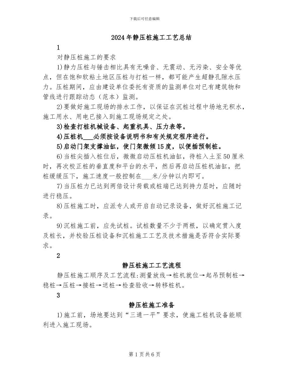 2024年静压桩施工工艺总结_第1页