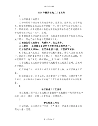 2024年静压桩施工工艺总结