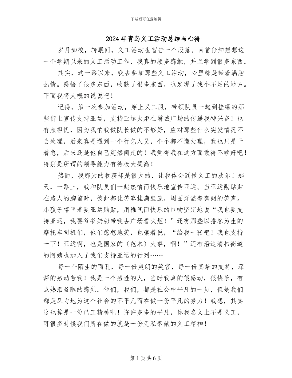 2024年青鸟义工活动总结与心得_第1页