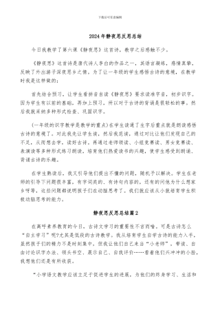 2024年静夜思反思总结