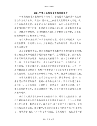 2024年青马工程社会实践总结报告