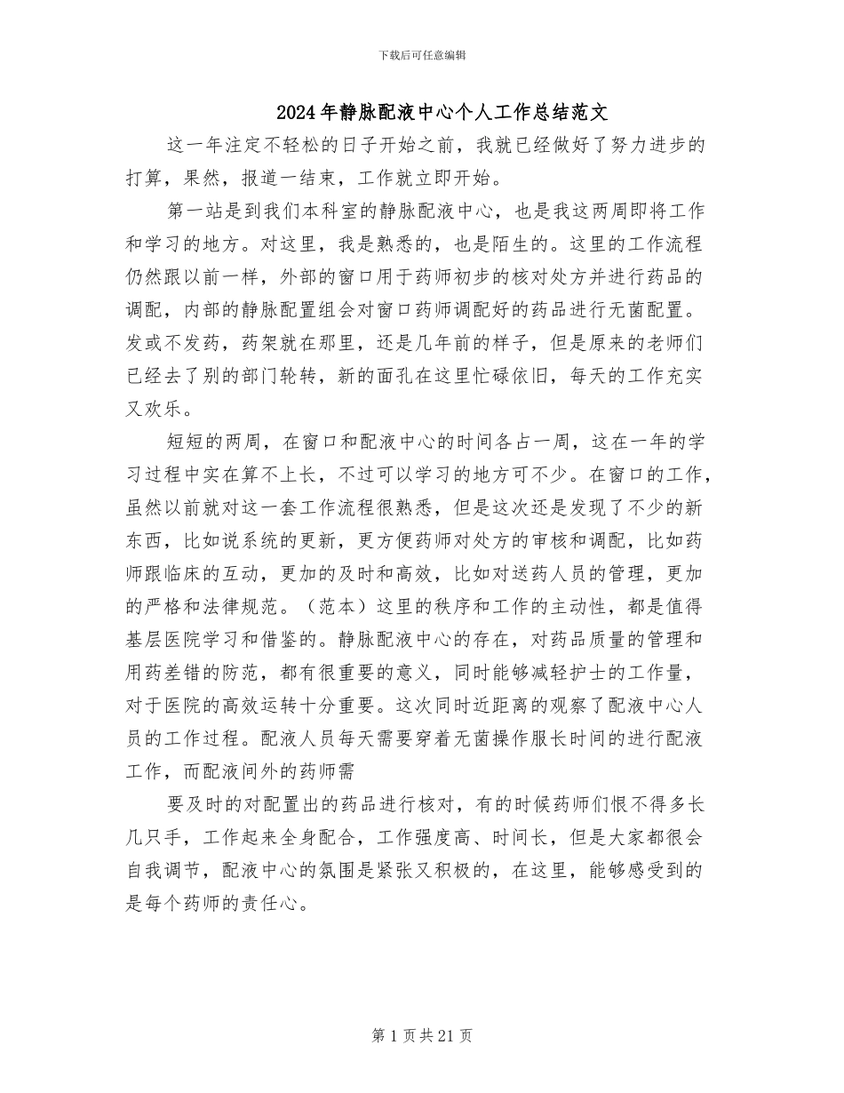 2024年静脉配液中心个人工作总结范文_第1页
