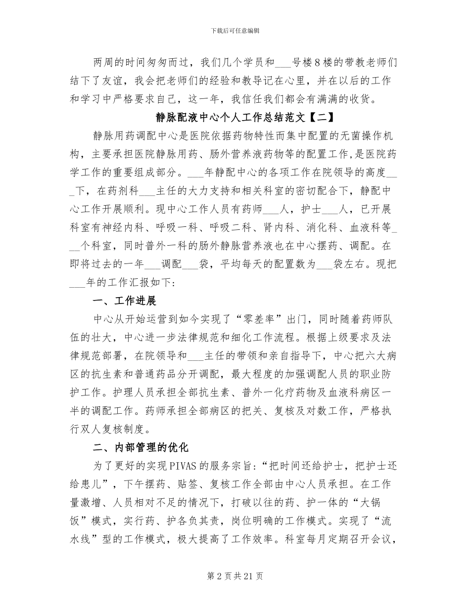 2024年静脉配液中心个人工作总结范文_第2页