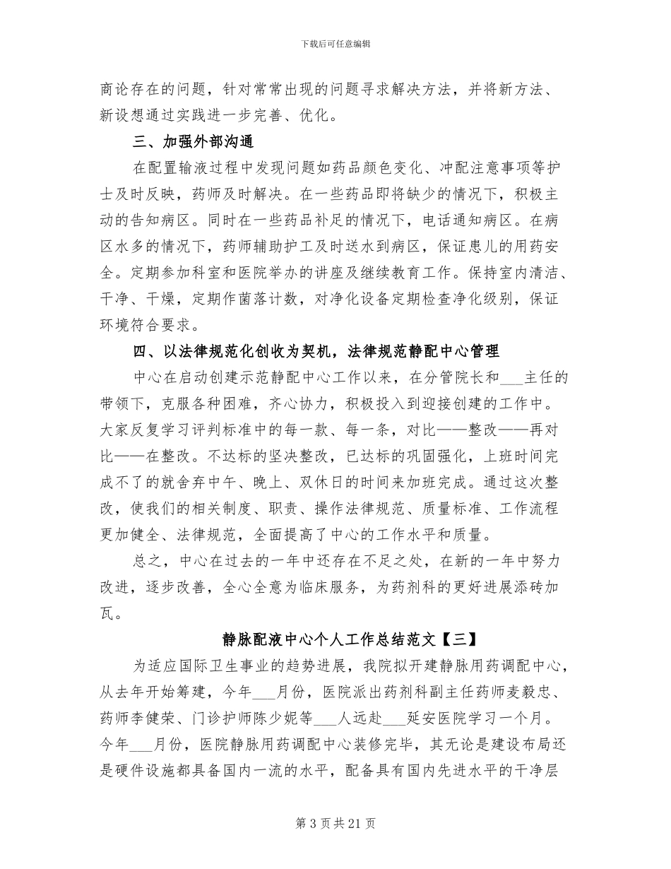2024年静脉配液中心个人工作总结范文_第3页
