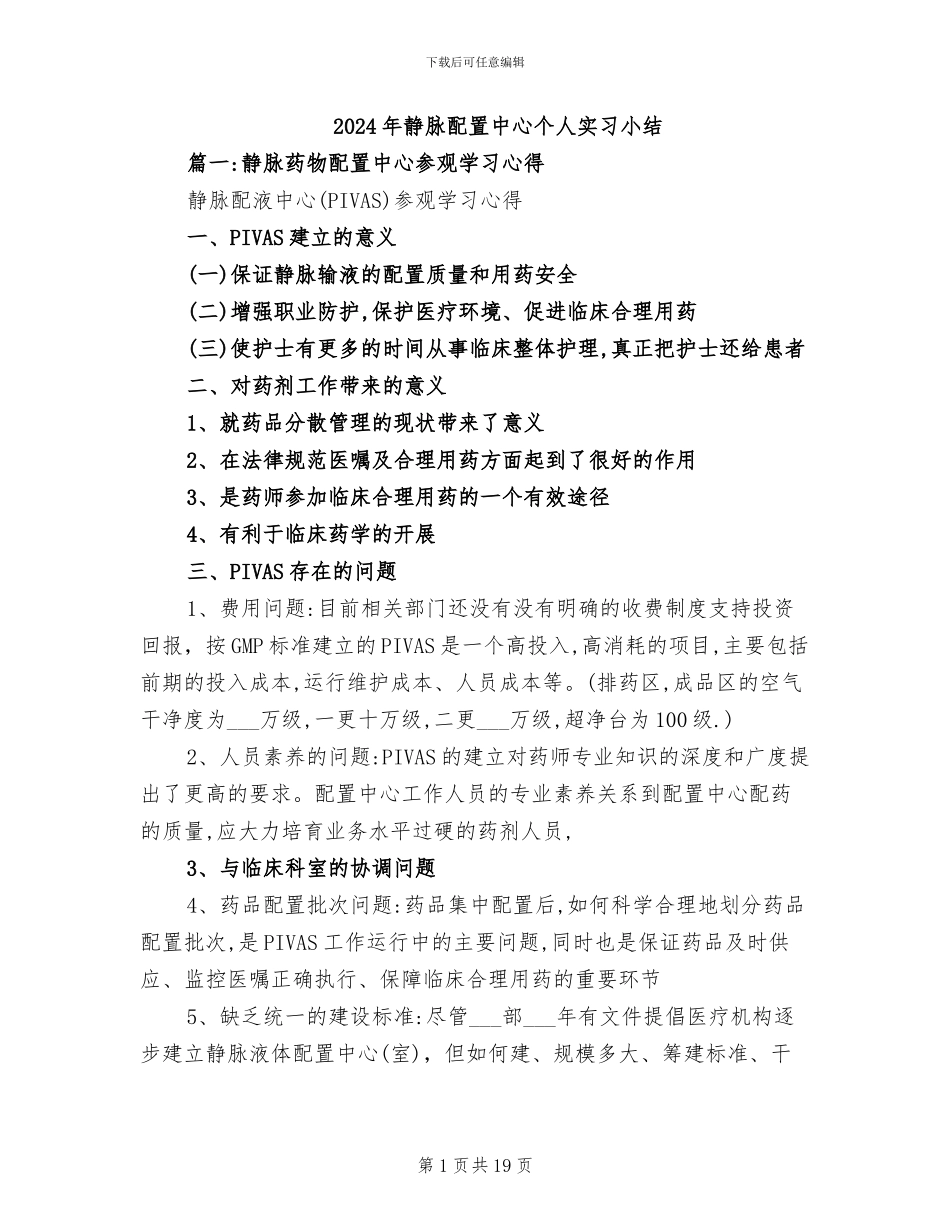 2024年静脉配置中心个人实习小结_第1页