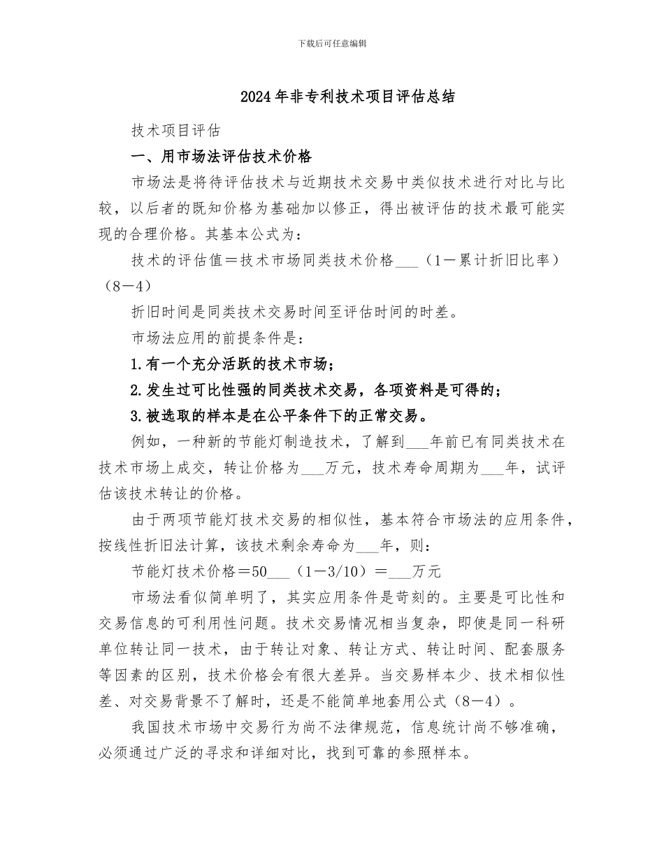 2024年非专利技术项目评估总结_第1页