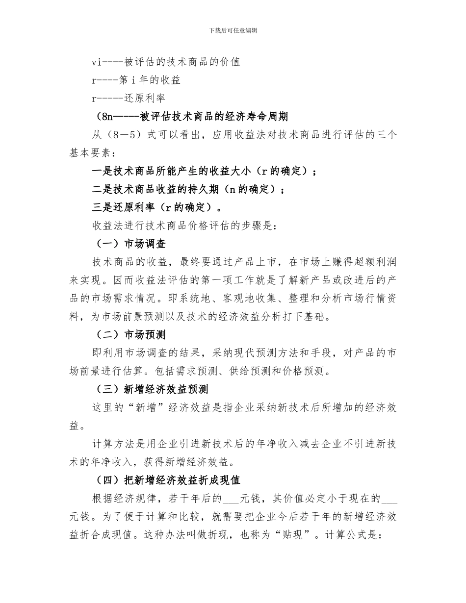 2024年非专利技术项目评估总结_第3页