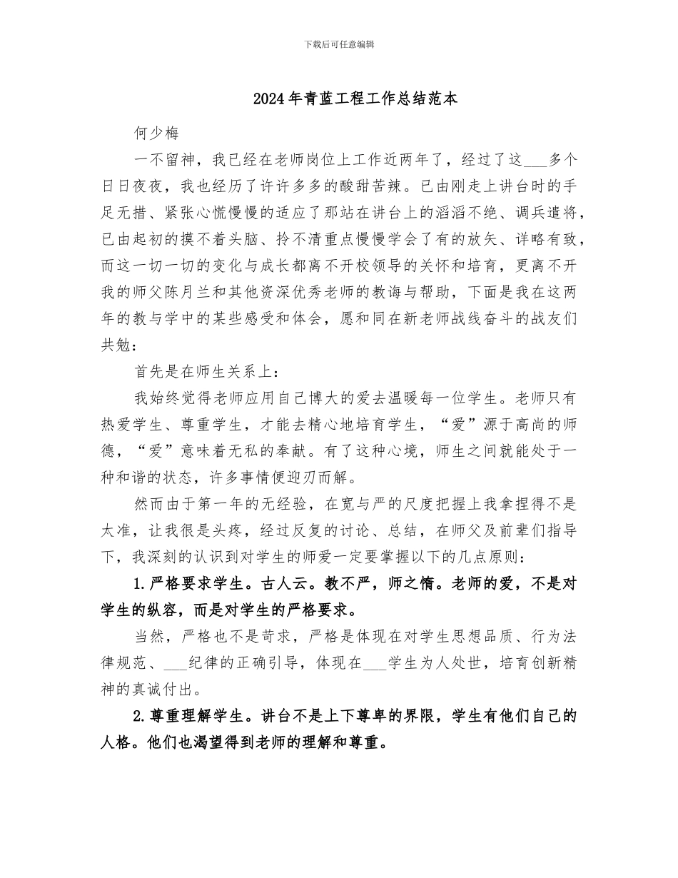 2024年青蓝工程工作总结范本_第1页