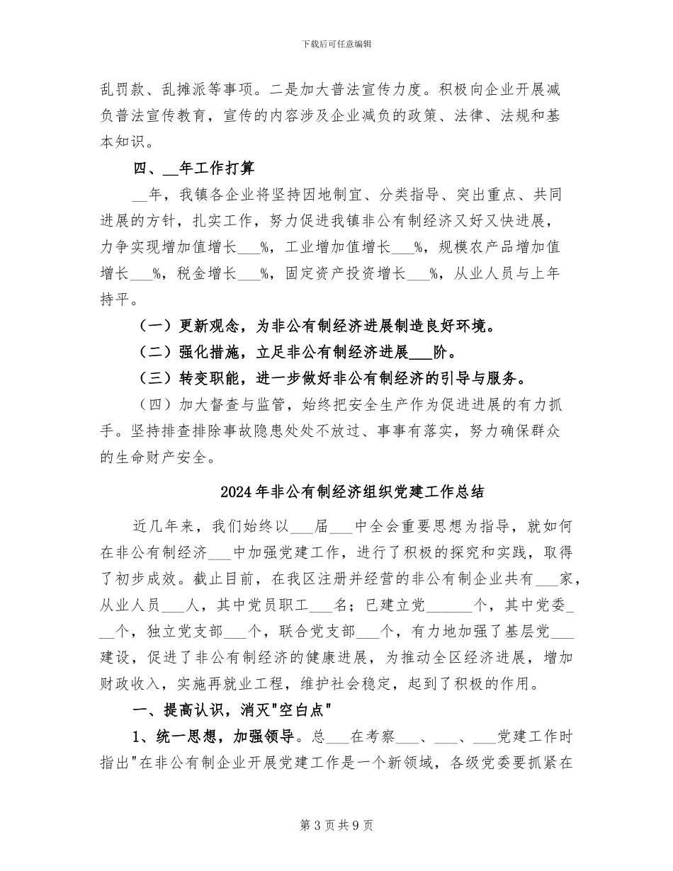2024年非公有制经济工作总结_第3页