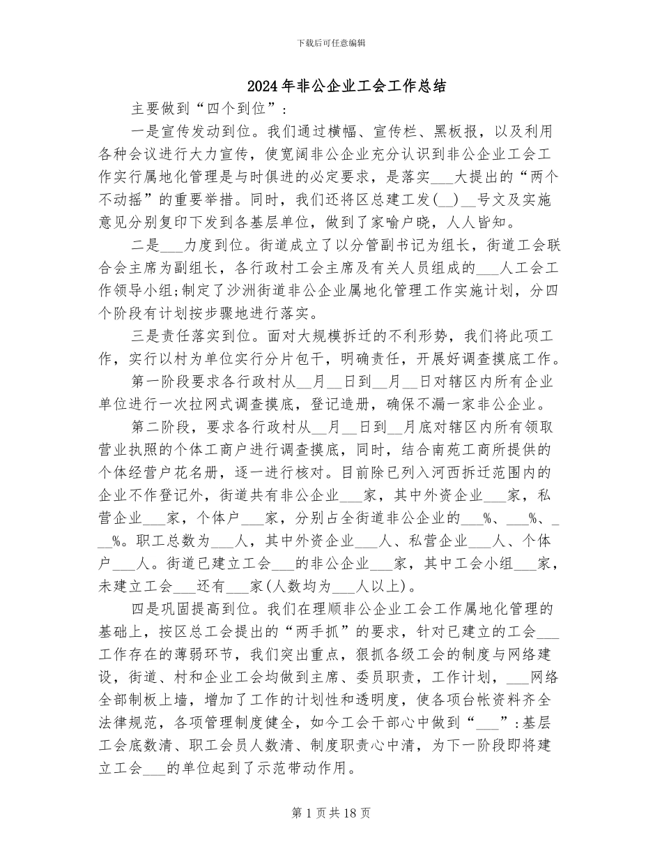 2024年非公企业工会工作总结_第1页