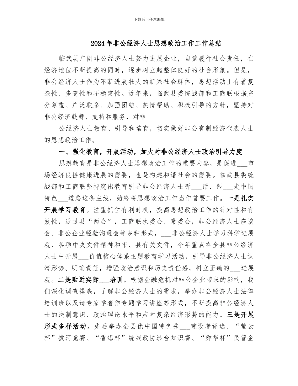 2024年非公经济人士思想政治工作工作总结_第1页