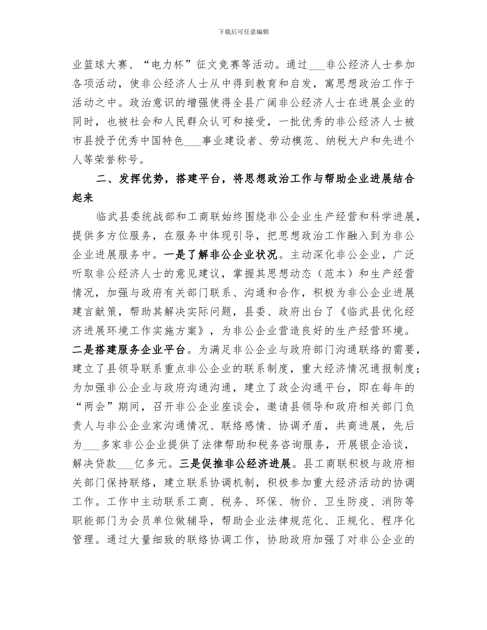 2024年非公经济人士思想政治工作工作总结_第2页