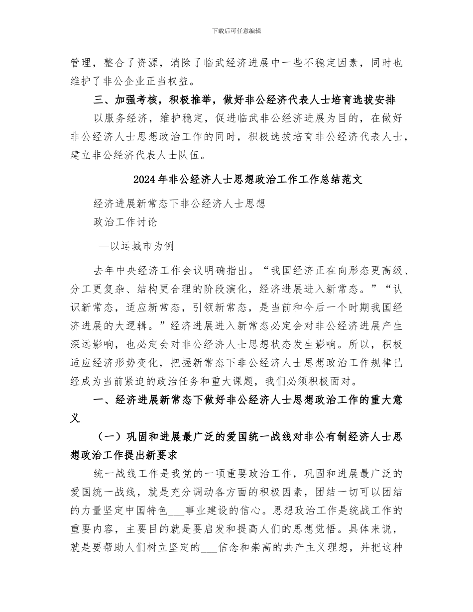 2024年非公经济人士思想政治工作工作总结_第3页