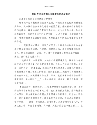 2024年非公有制企业团建工作总结范文