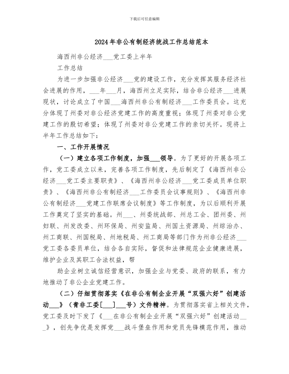 2024年非公有制经济统战工作总结范本_第1页