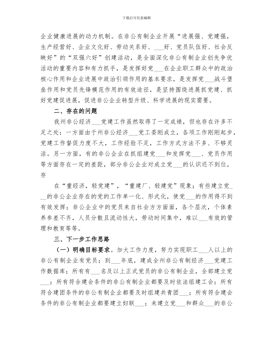 2024年非公有制经济统战工作总结范本_第2页