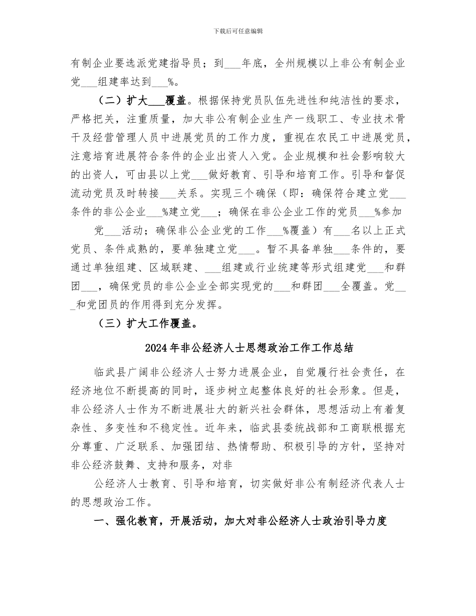 2024年非公有制经济统战工作总结范本_第3页