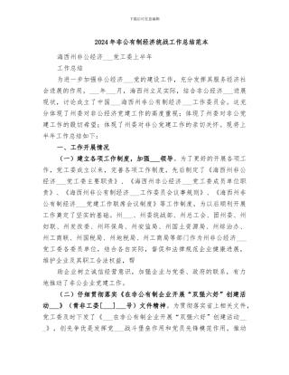 2024年非公有制经济统战工作总结范本