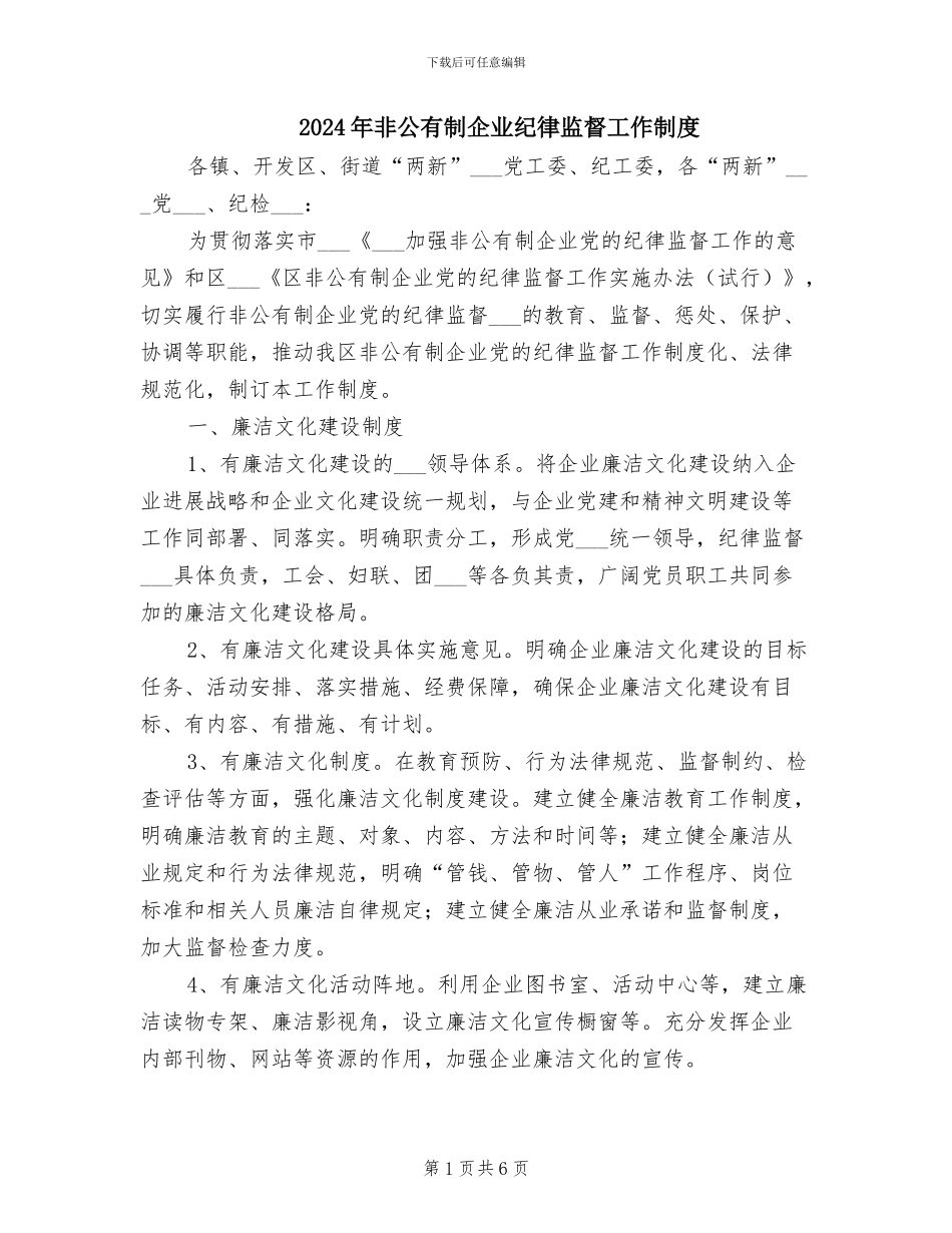 2024年非公有制企业纪律监督工作制度_第1页