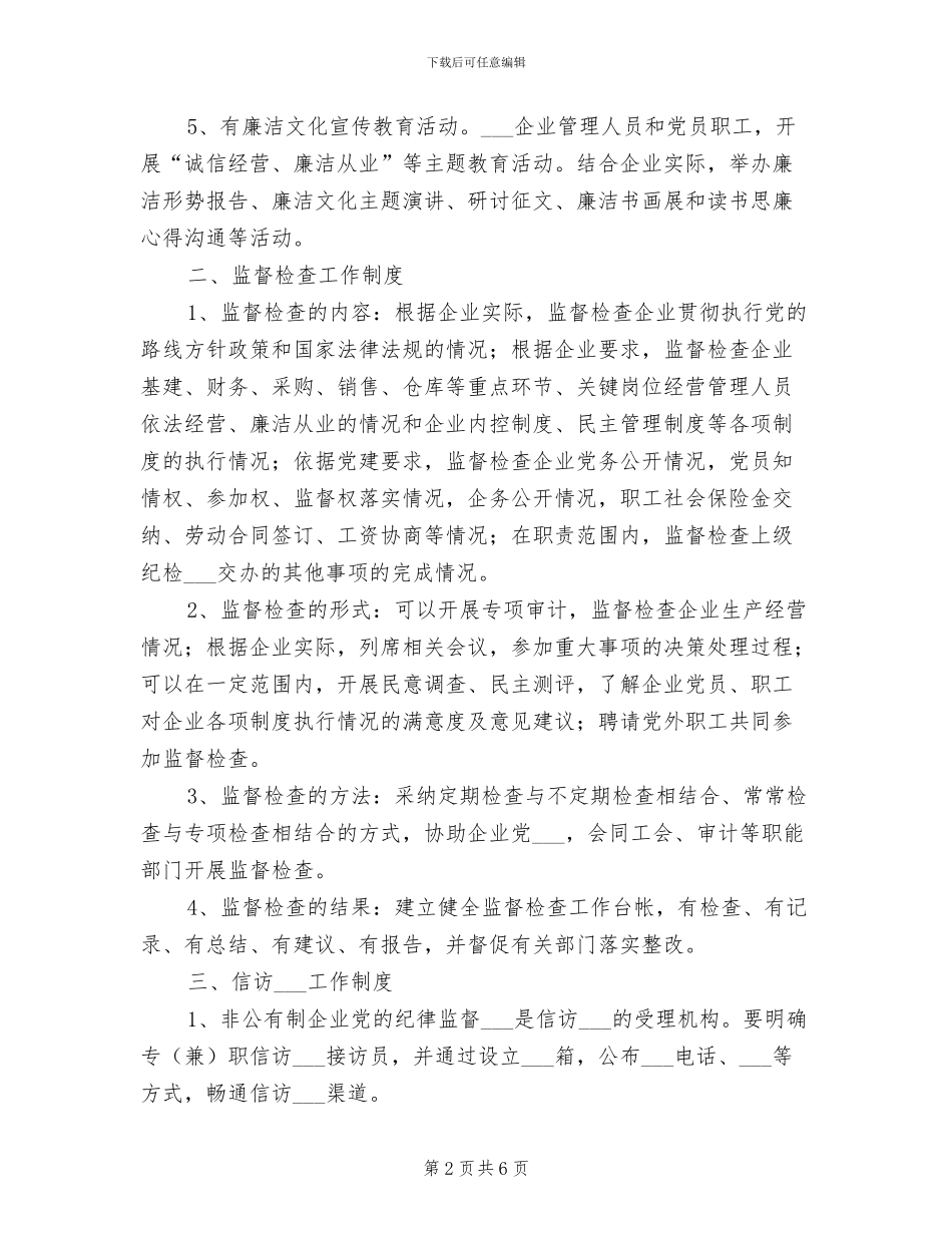2024年非公有制企业纪律监督工作制度_第2页