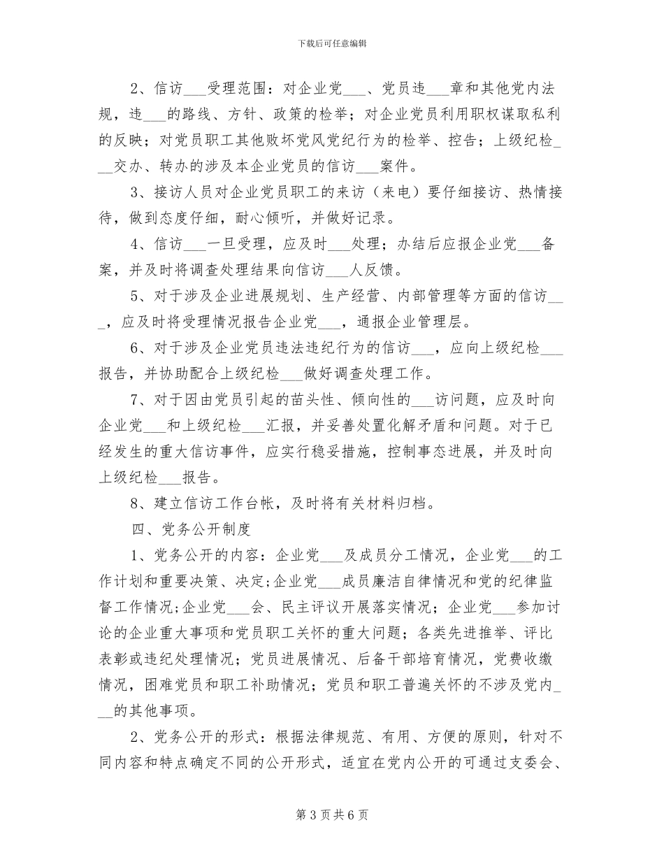 2024年非公有制企业纪律监督工作制度_第3页