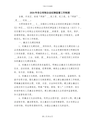 2024年非公有制企业纪律监督工作制度