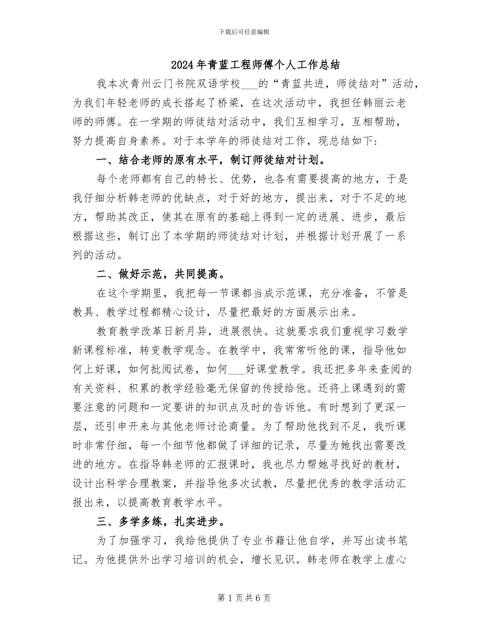 2024年青蓝工程师傅个人工作总结_第1页