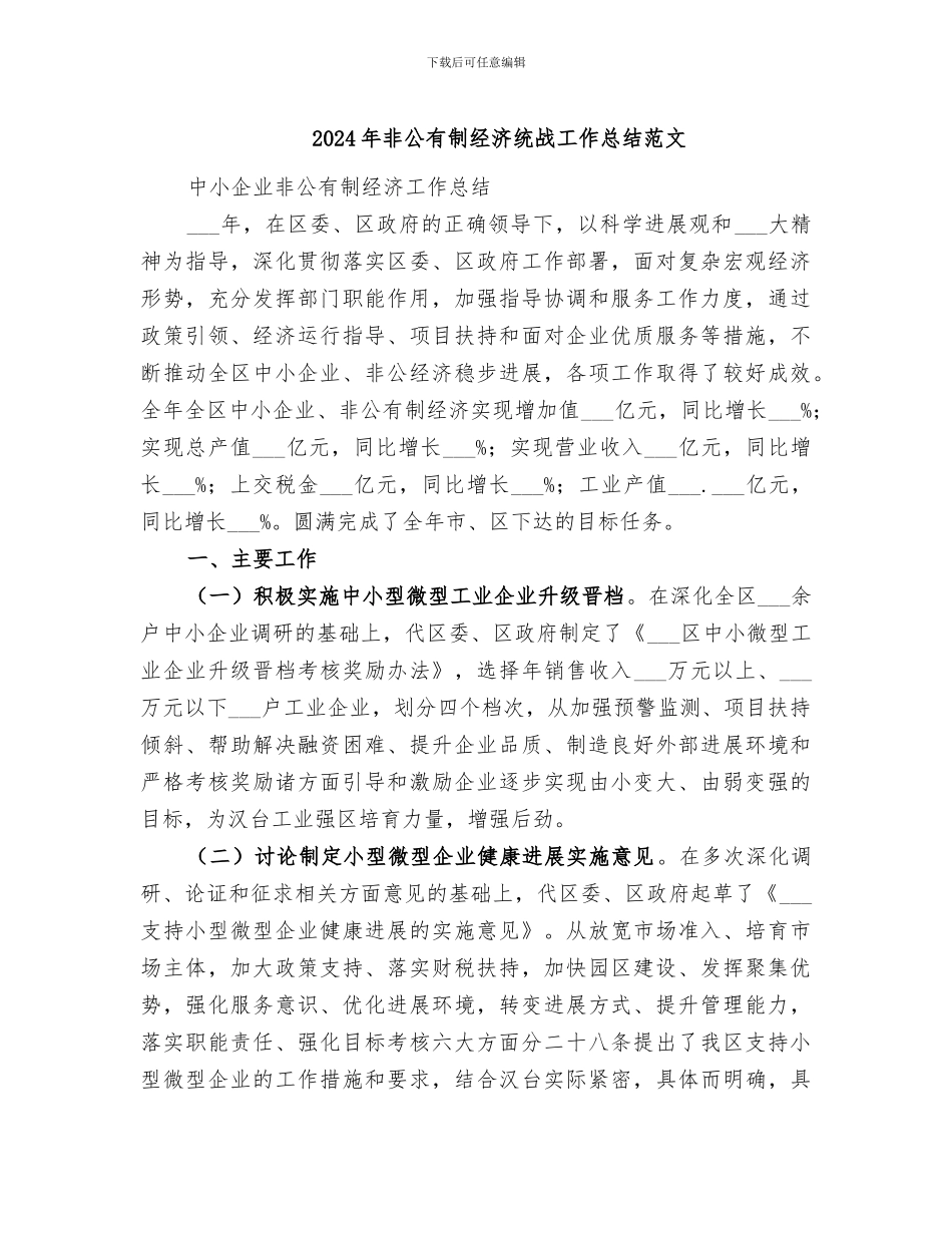 2024年非公有制经济统战工作总结范文_第1页