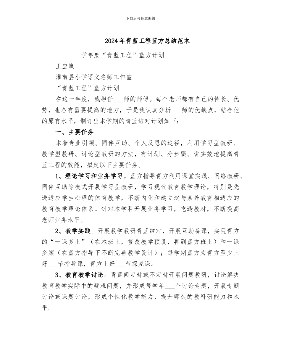 2024年青蓝工程蓝方总结范本_第1页