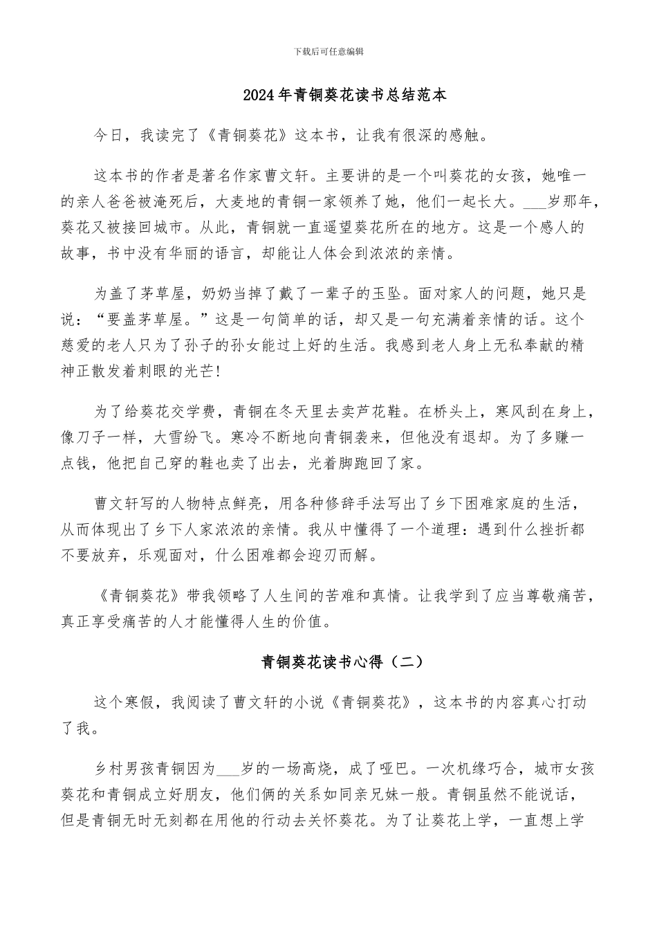 2024年青铜葵花读书总结范本_第1页